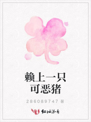 賴上一只可惡豬