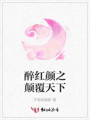 醉紅顏之顛覆天下