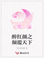 醉紅顏之顛覆天下