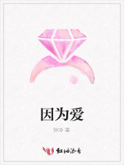 因為愛