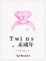 Twins,未成年