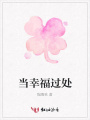當幸福過處