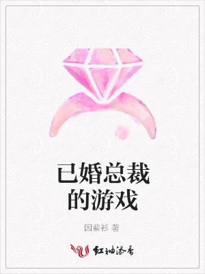 已婚總裁的游戲