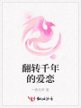 翻轉千年的愛戀