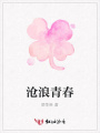 滄浪青春
