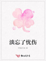 淡忘了憂傷