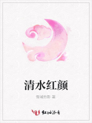 清水紅顏