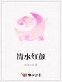 清水紅顏