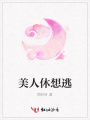 美人休想逃