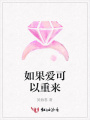 如果愛可以重來