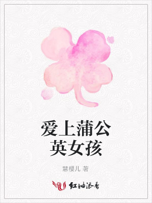 愛上蒲公英女孩