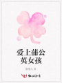 愛上蒲公英女孩
