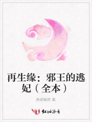 再生緣：邪王的逃妃（全本）