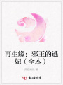 再生緣：邪王的逃妃（全本）