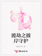 渡劫之彼岸守護