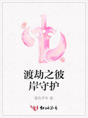 渡劫之彼岸守護