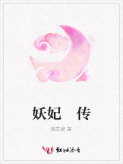 妖妃傳
