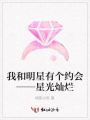 我和明星有個約會——星光燦爛