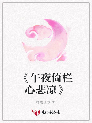 《午夜倚欄心悲涼》