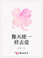 像天使一樣去愛