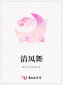 清風(fēng)舞
