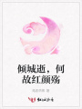 傾城逝，何故紅顏殤