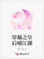 穿越之皇后嘯江湖