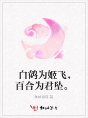 白鶴為姬飛，百合為君墜。