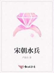宋朝水兵