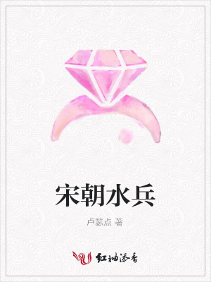宋朝水兵