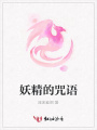 妖精的咒語