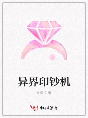 異界印鈔機