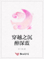 穿越之沉醉深藍(lán)