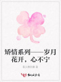 矯情系列——?dú)q月花開，心不寧