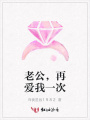 老公，再愛(ài)我一次