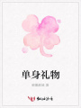 單身禮物