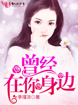 曾經，在你身邊