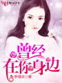 曾經，在你身邊