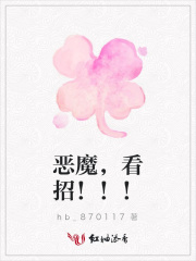 惡魔，看招！！！