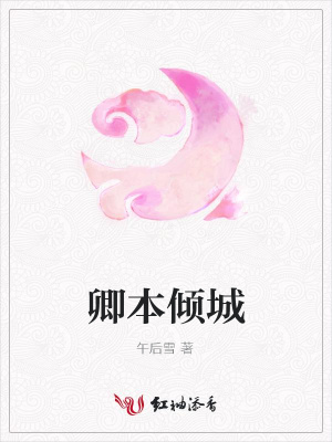 卿本傾城