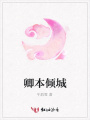 卿本傾城