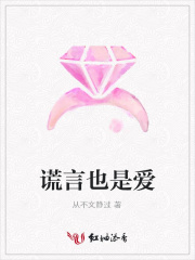 謊言也是愛