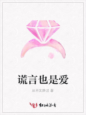謊言也是愛