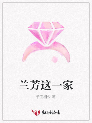 蘭芳這一家