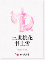 三世桃花書上雪
