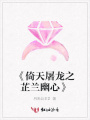 《倚天屠龍之芷蘭幽心》