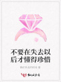 不要在失去以后才懂得珍惜