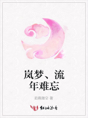嵐夢、流年難忘