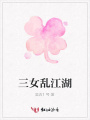 三女亂江湖
