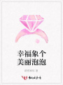 幸福象個美麗泡泡